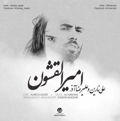 دانلود آهنگ علیرضا آذر و علی نارین امیرالقشون
